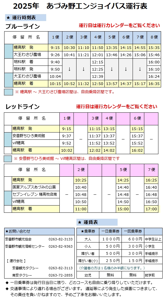 あづみ野エンジョイバス・運行表