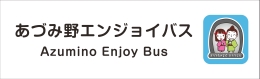 あづみ野周遊バス|安曇野